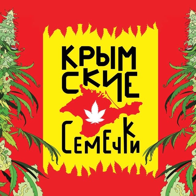 Крымские Семечки